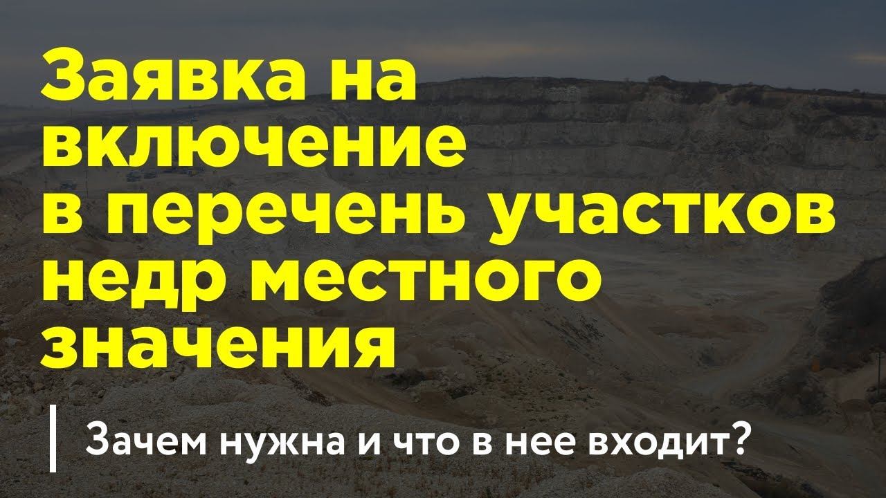 Заявка на включение в перечень участков недр местного значения. Для чего нужна и как сделать?