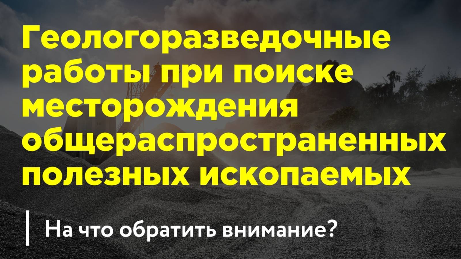Геологоразведка месторождений общераспространённых полезных ископаемых (песок, ПГС, камень, глина)