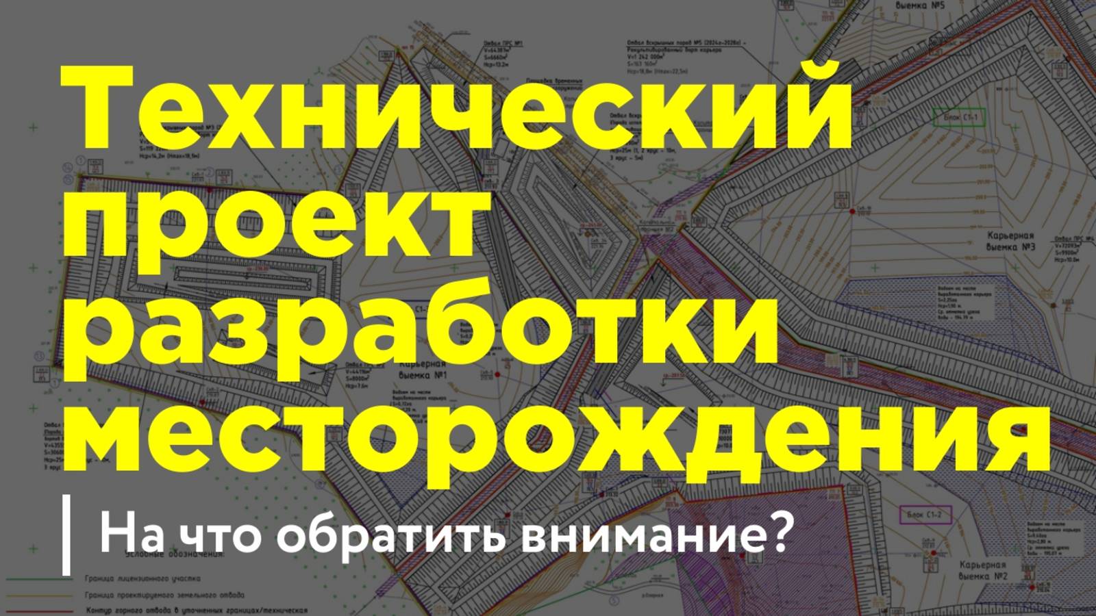 Технический проект разработки месторождения общераспространенных полезных ископаемых