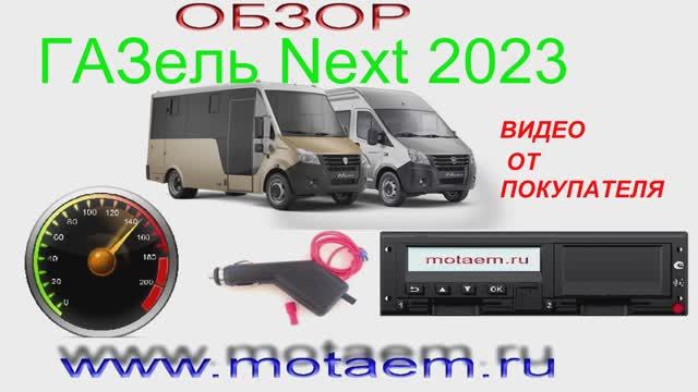 ГАЗель Next Тестер спидометра и тахографа