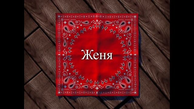 ИМЕНА. Детская забава.