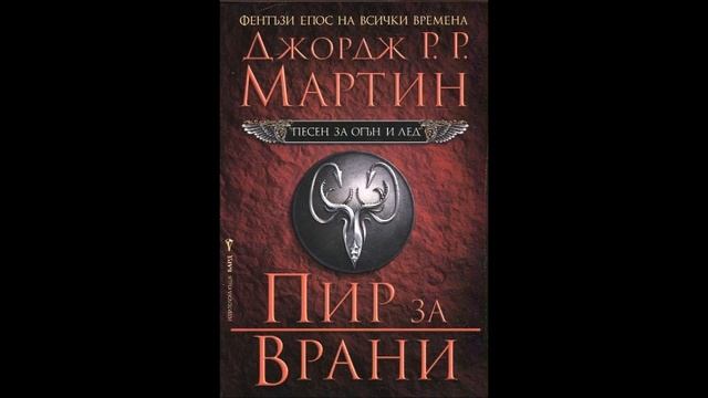 Джордж Р. Р. Мартин - серия Песен за огън и лед -  книга 4 - Пир за врани - част 812 Аудио книга