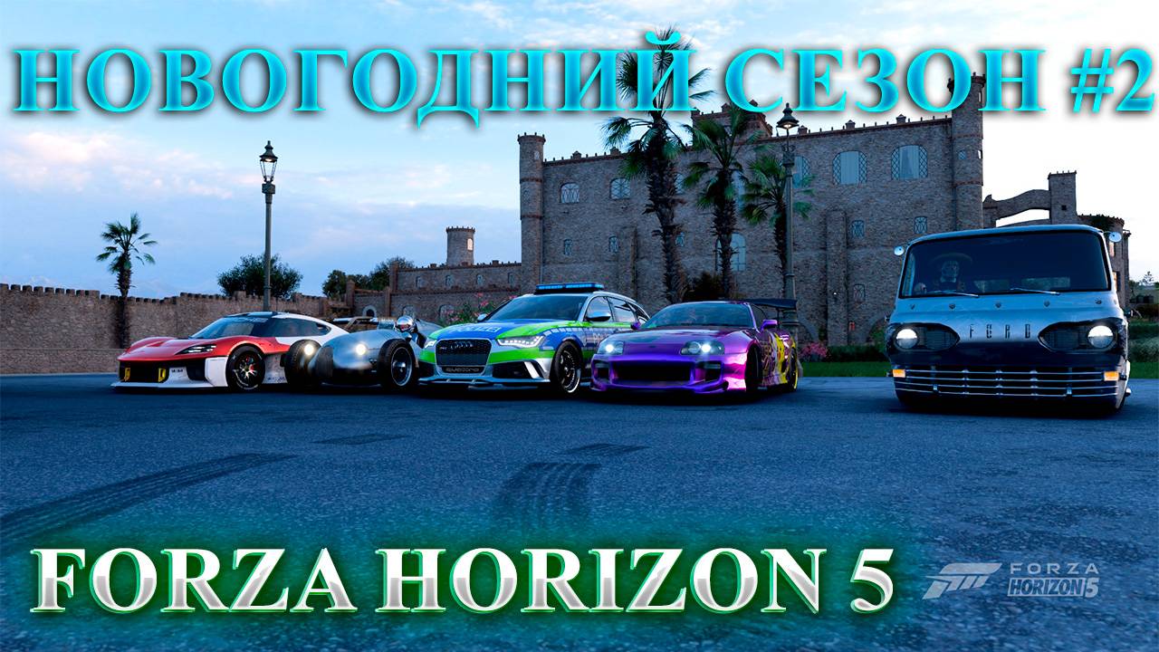 🔴🅻🅸🆅🅴 #Forza Horizon 5 🎮Серия: ХАОТИЧНЫЕ ПРАЗДНИКИ HORIZON  ЗИМНИЙ СЕЗОН #2