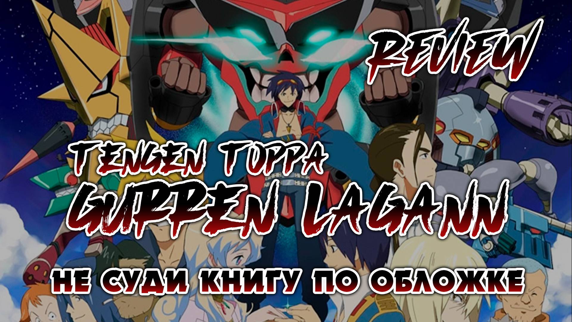Не суди книгу по обложке | Gurren Lagann | Обзор