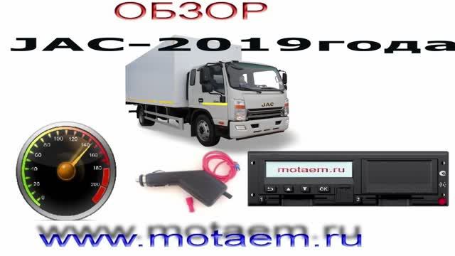 JAC подмотка спидометра и тахографа