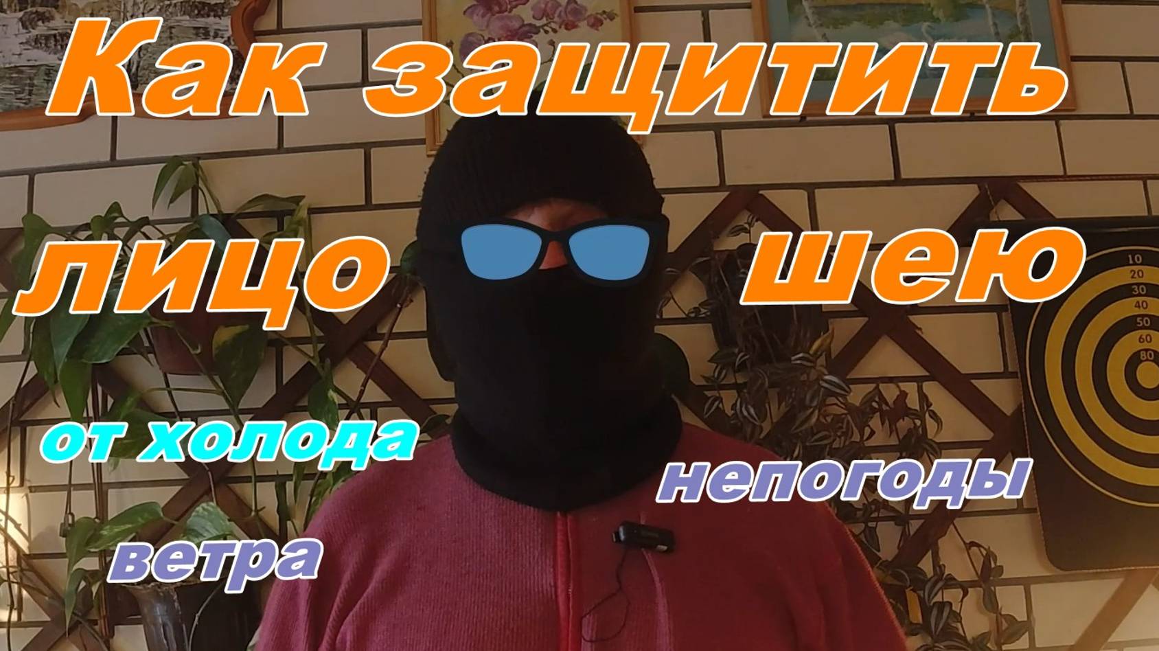 Защита головы лица и шеи зимой и осенью и даже летом