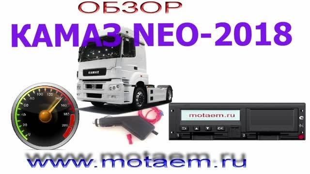 КАМАЗ NEO подмотка спидометра и тахографа