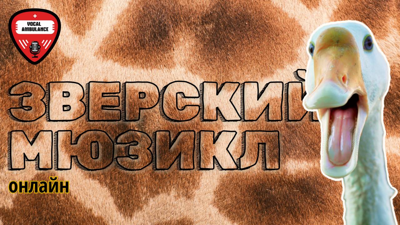 Зверский онлайн мюзикл | Vocal Ambulance