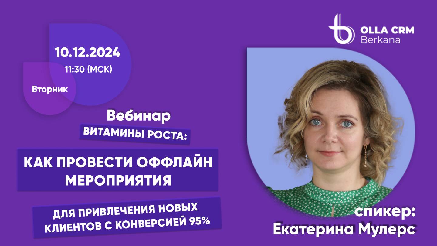 Витамины роста. Как провести оффлайн мероприятия для привлечения новых клиентов с конверсией 95%