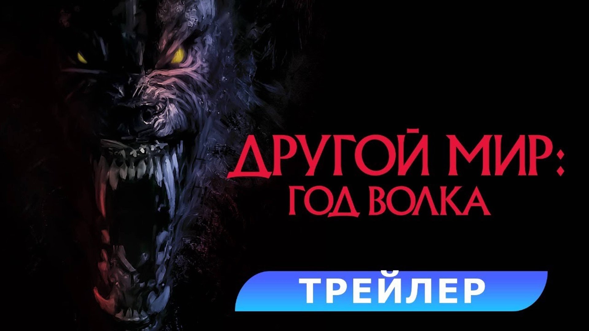 Другой мир_ Год волка — Русский трейлер (Дубляж, 2024) (1080p)