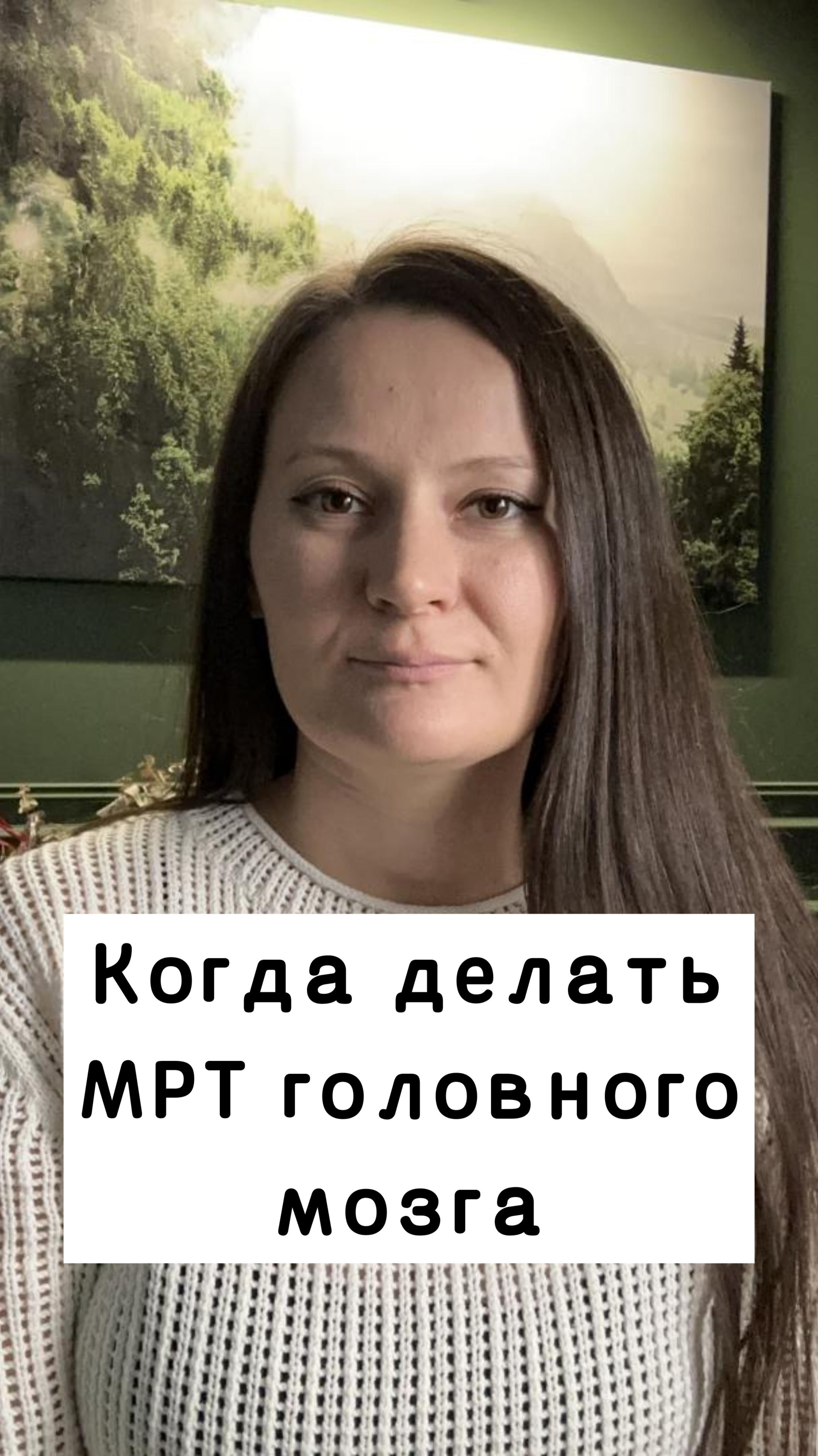 Когда делать МРТ головного мозга