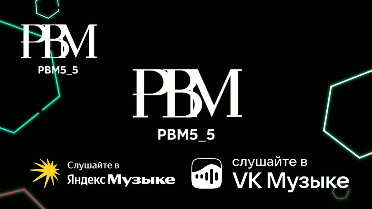 Pbm5_5 - Instrumental • Official Music | Pbm5_5 - Инструментальный • Официальный Музыка |  @pbm5_5