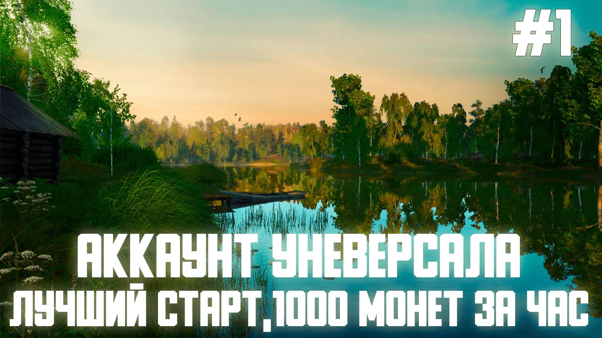 Аккаунт универсала #1 | Лучший старт | Фарм | Русская рыбалка 4#русскаярыбалка4 #универсал #аккаунт