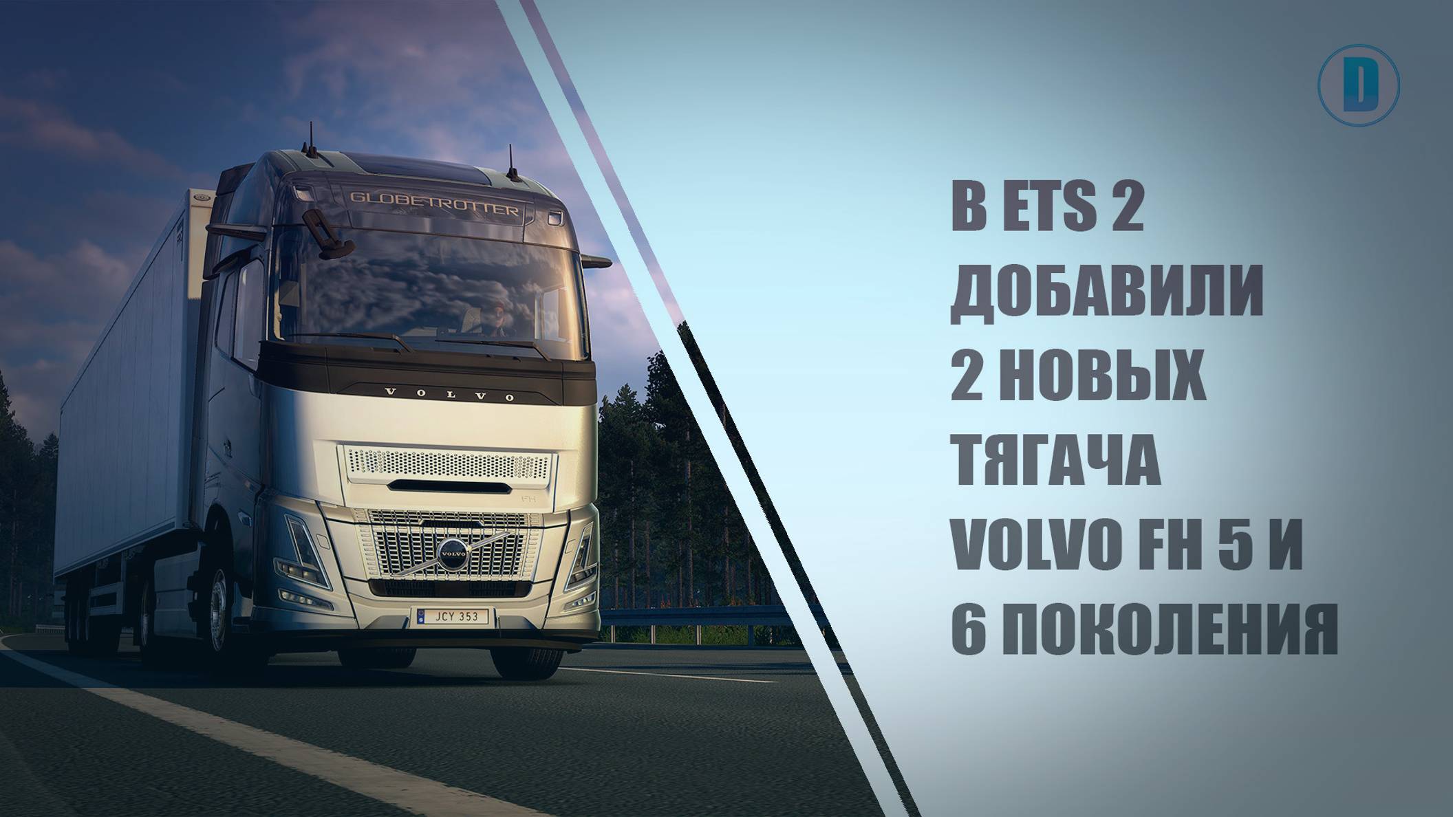 В ETS 2 ДОБАВИЛИ 2 НОВЫХ ТЯГАЧА VOLVO FH 5 И 6 ПОКОЛЕНИЯ