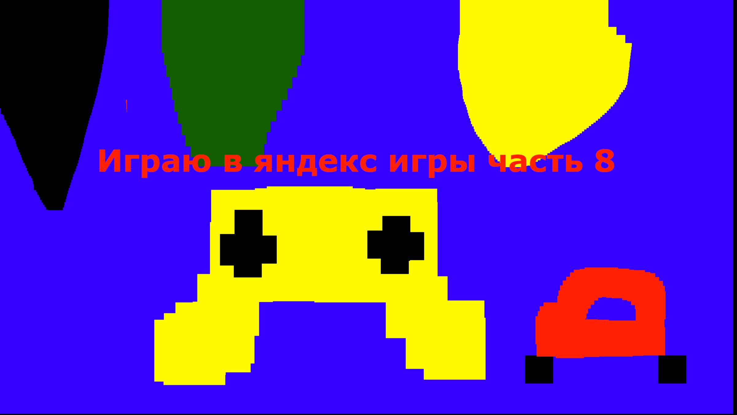 играю в яндекс игры часть 8 — сделано в Clipchamp