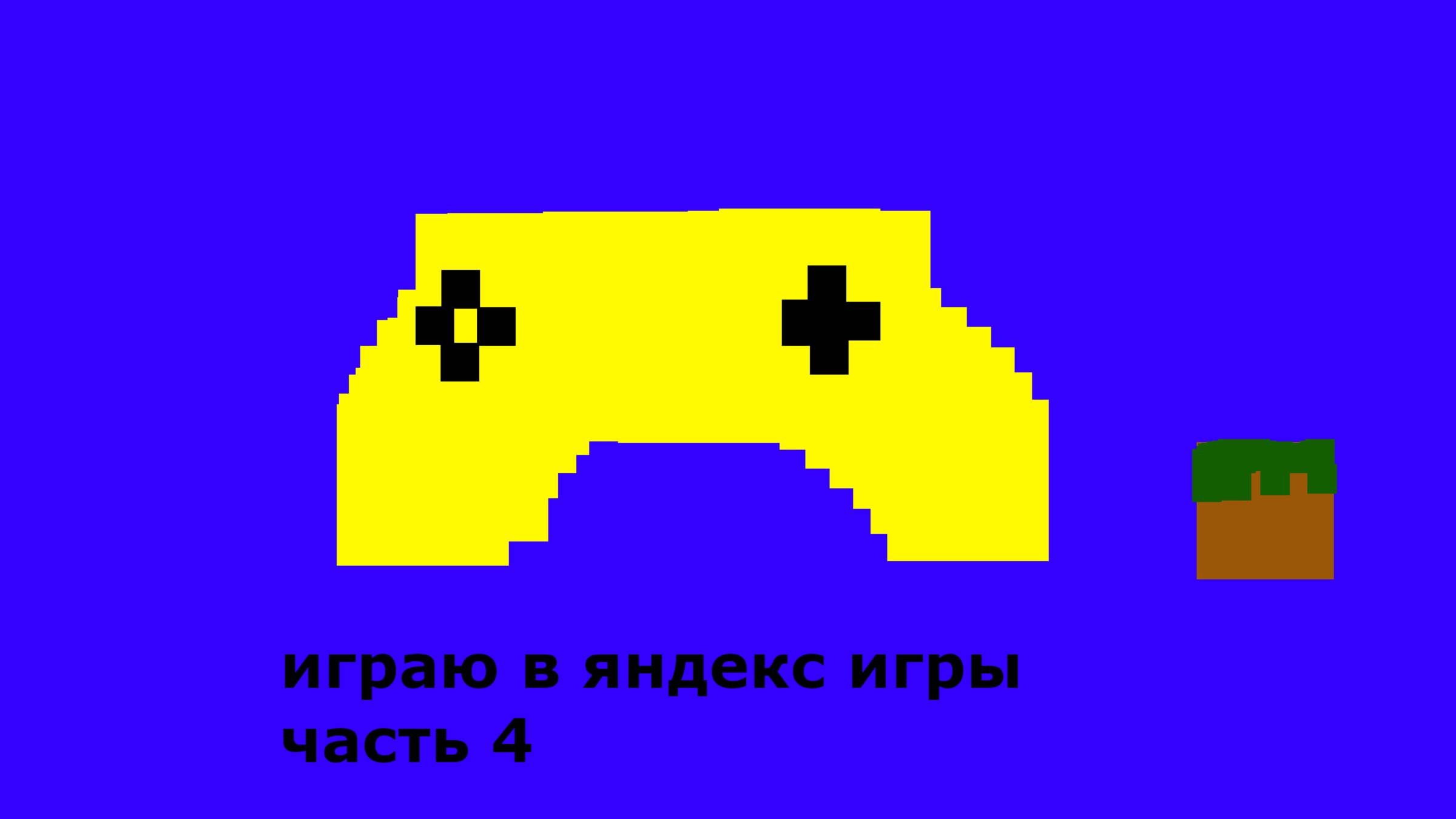 играю в яндекс игры часть 4