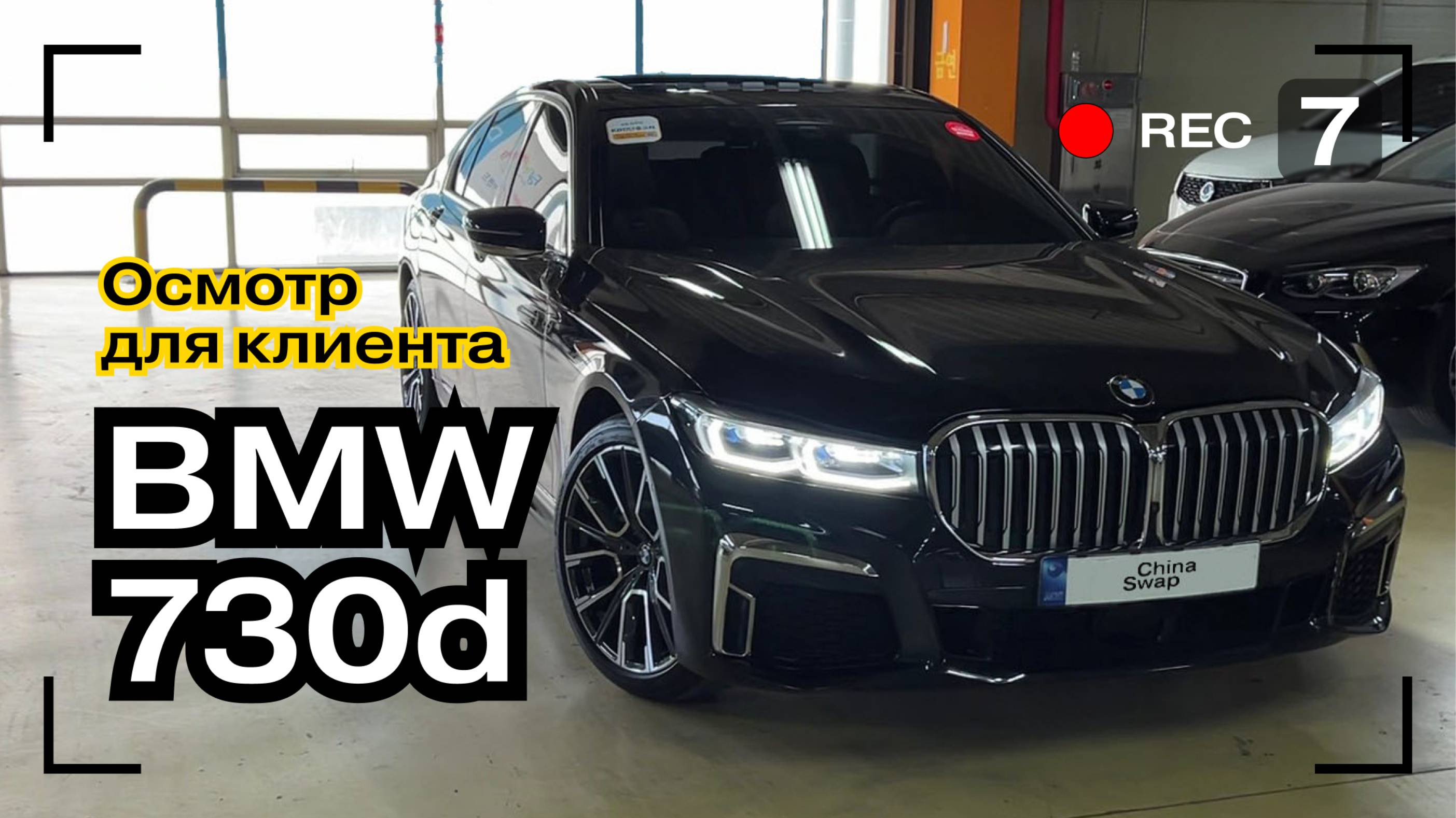 BMW 7 Series из Кореи!  Дистанционный осмотр BMW G11 Lci 730d  для клиента | Авто из Кореи | CsCars