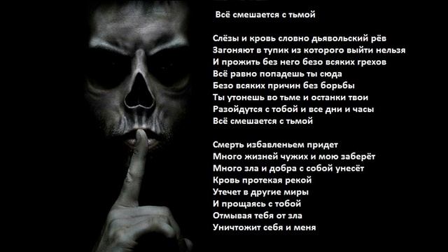 ДП Всё смешается с тьмой