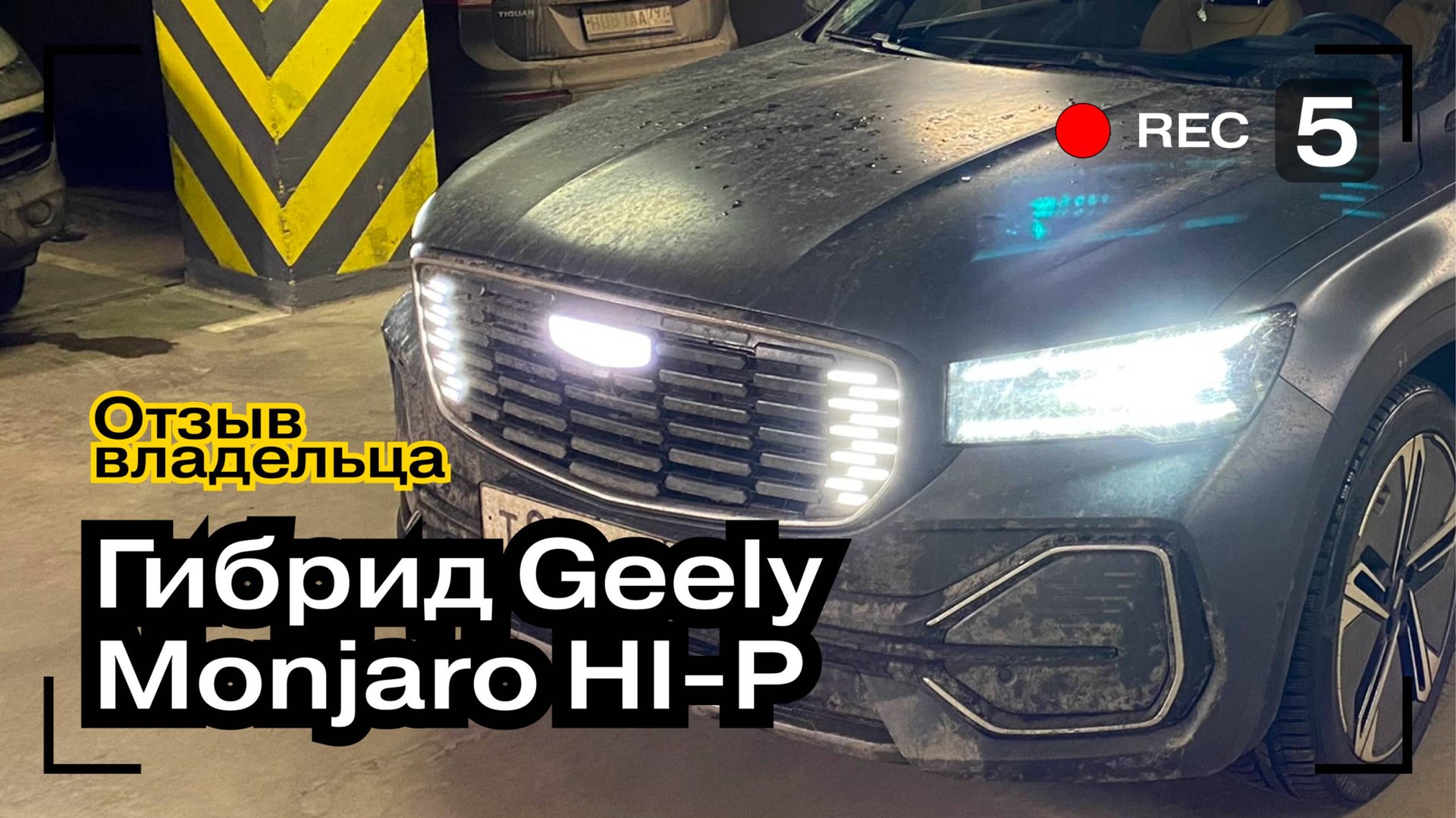 1 Год на Geely Monjaro HI-P Hybrid | Реальный отзыв Владельца Monjaro HI-P | Авто на заказ | CsCars