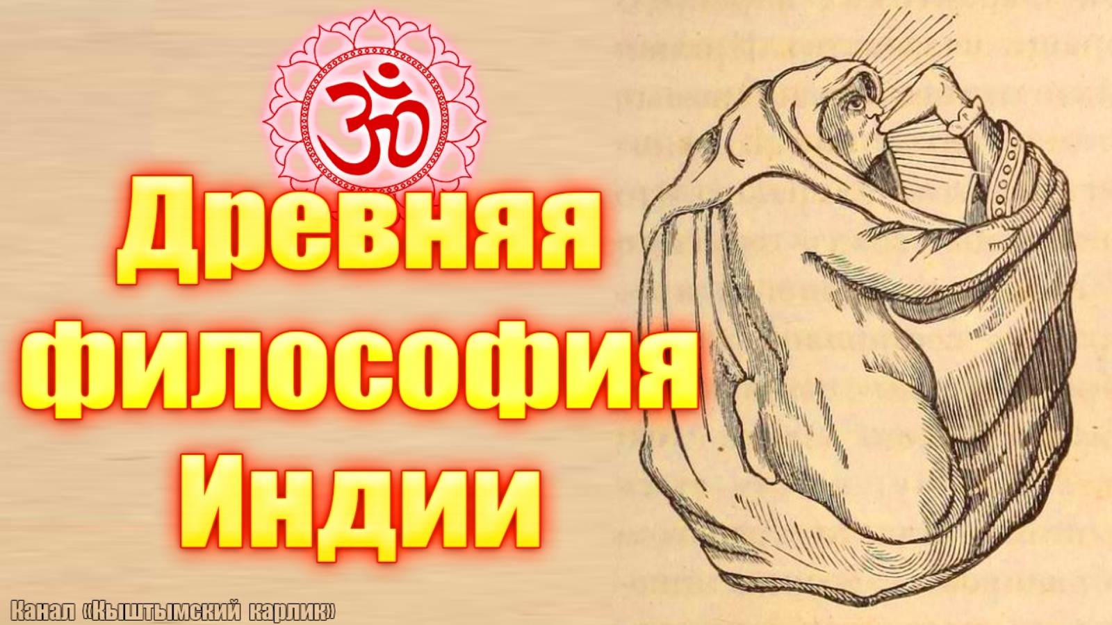 Древняя философия Индии. В чём смысл жизни?