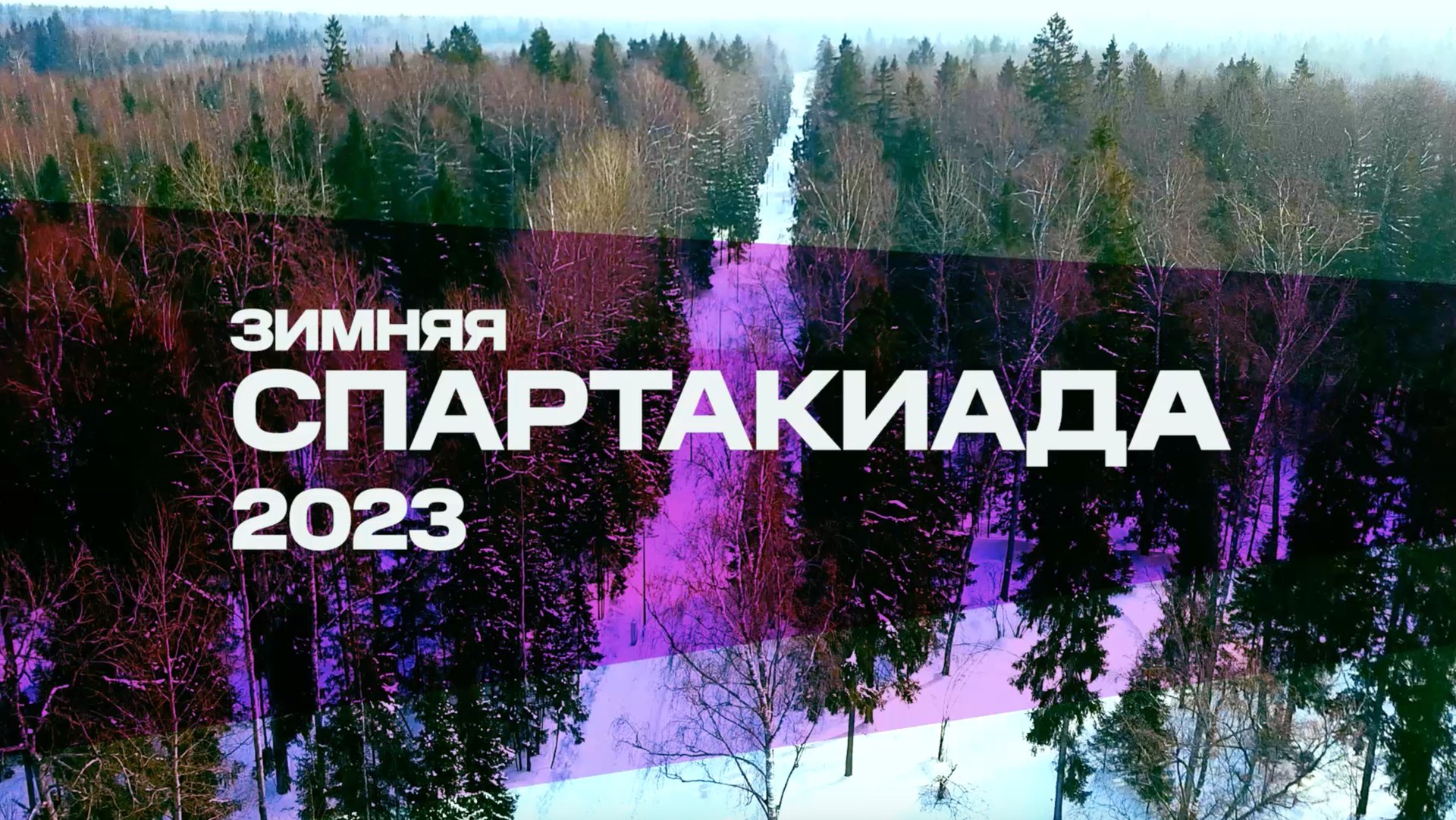 Зимняя спартакиада 2023