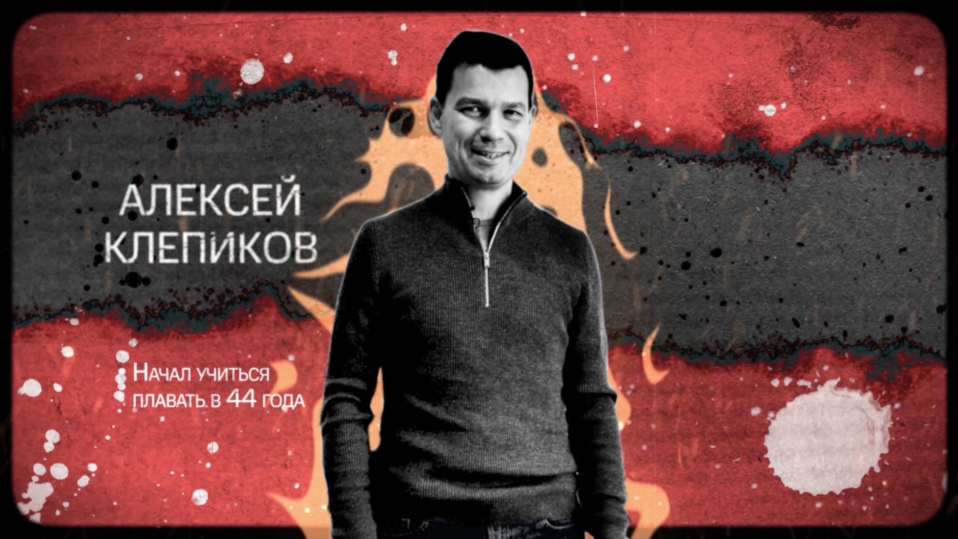 Разминки 2024. Алексей Клепиков