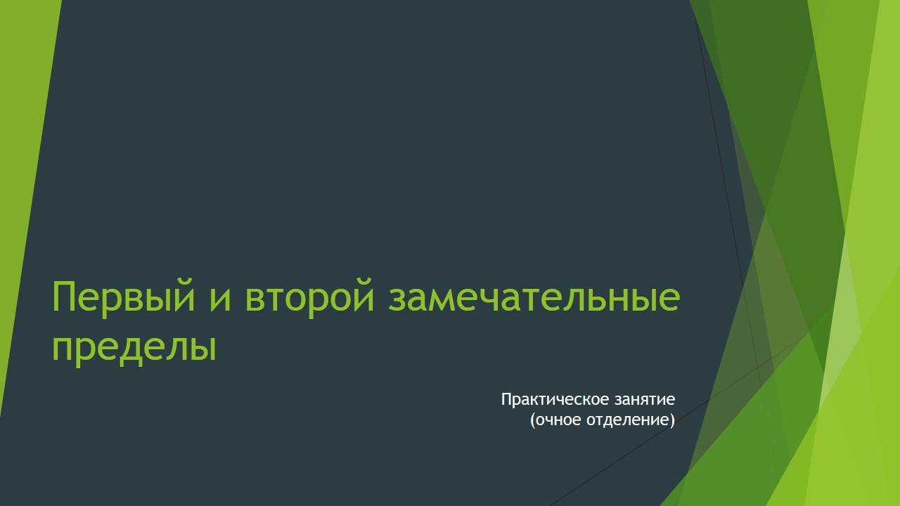 Замечательные пределы