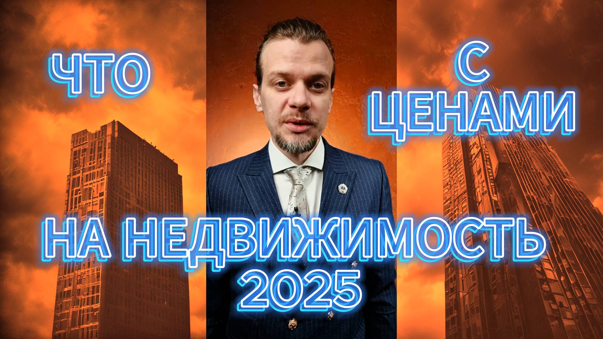 Что будет с ценами на недвижимость в 2026?