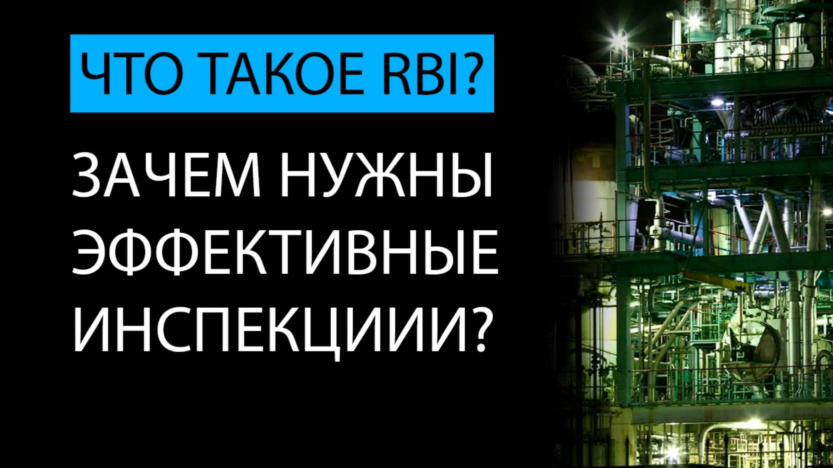 RBI на примере УПН. Risk Based Inspection