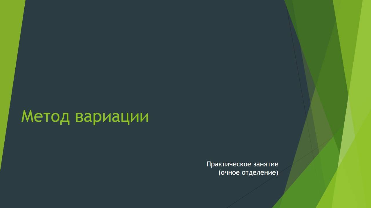 Метод вариации