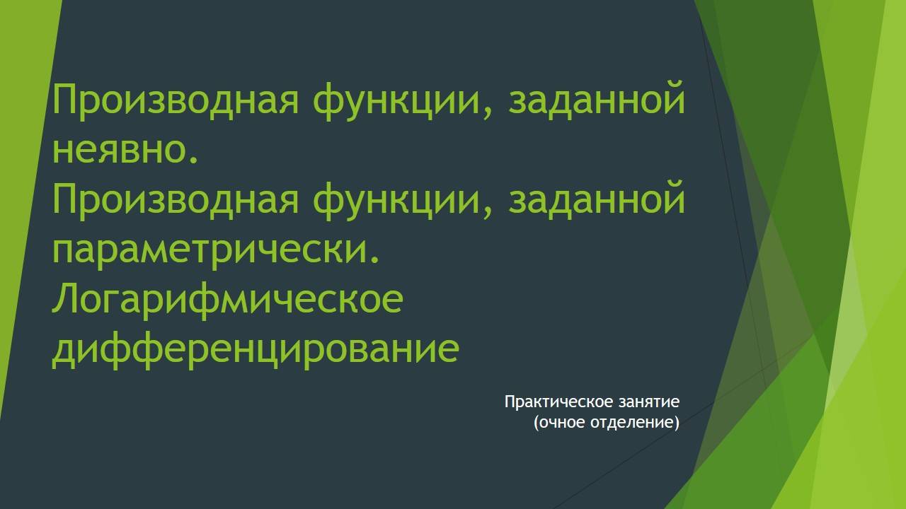 Производные - 2