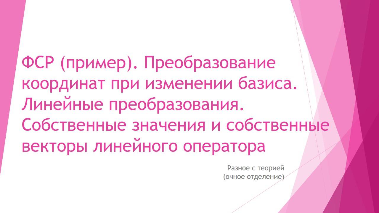 Преобразование координат при изменении базиса.  Собственные значения и собственные векторы