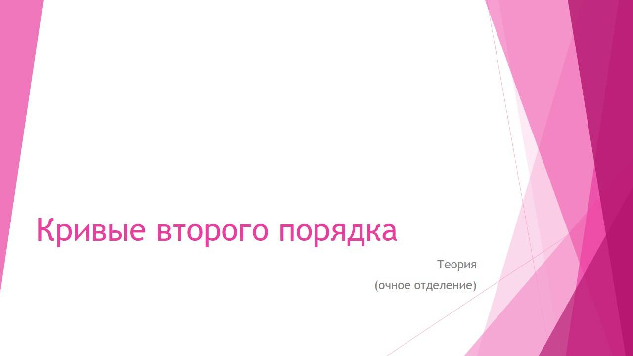 Кривые второго порядка (теория)
