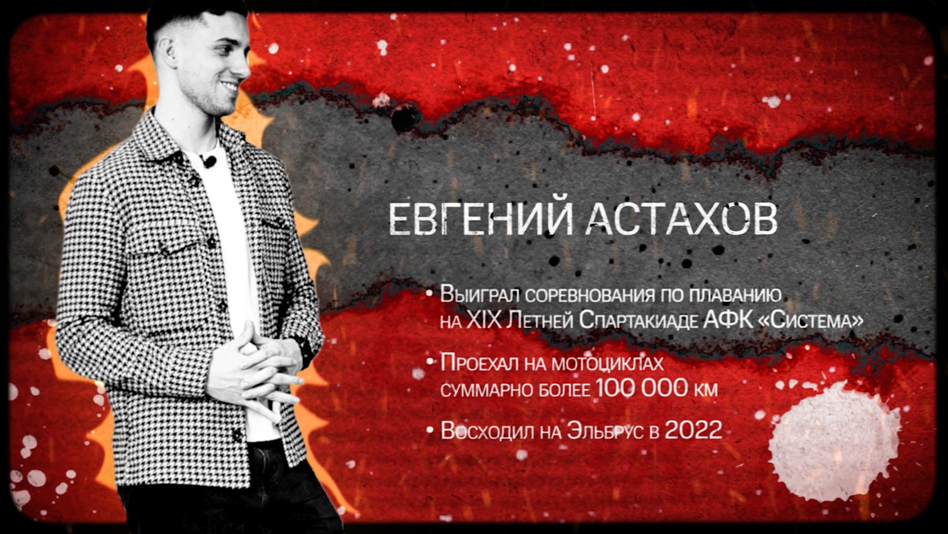 Разминка 2024. Евгений Астахов