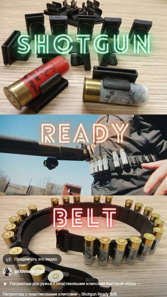Патронташ с пластиковыми клипсами - Shotgun Ready Belt