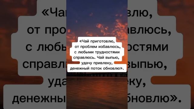 Заговор на благополучие и процветание 2 #магия #эзотерика #денежнаямагия #заговоры