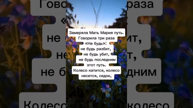 Заговор от аварии на дороге