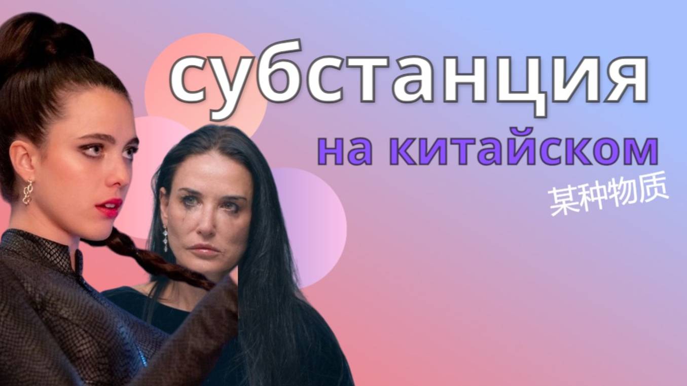 учим китайский по фильмам/субстанция на китайском