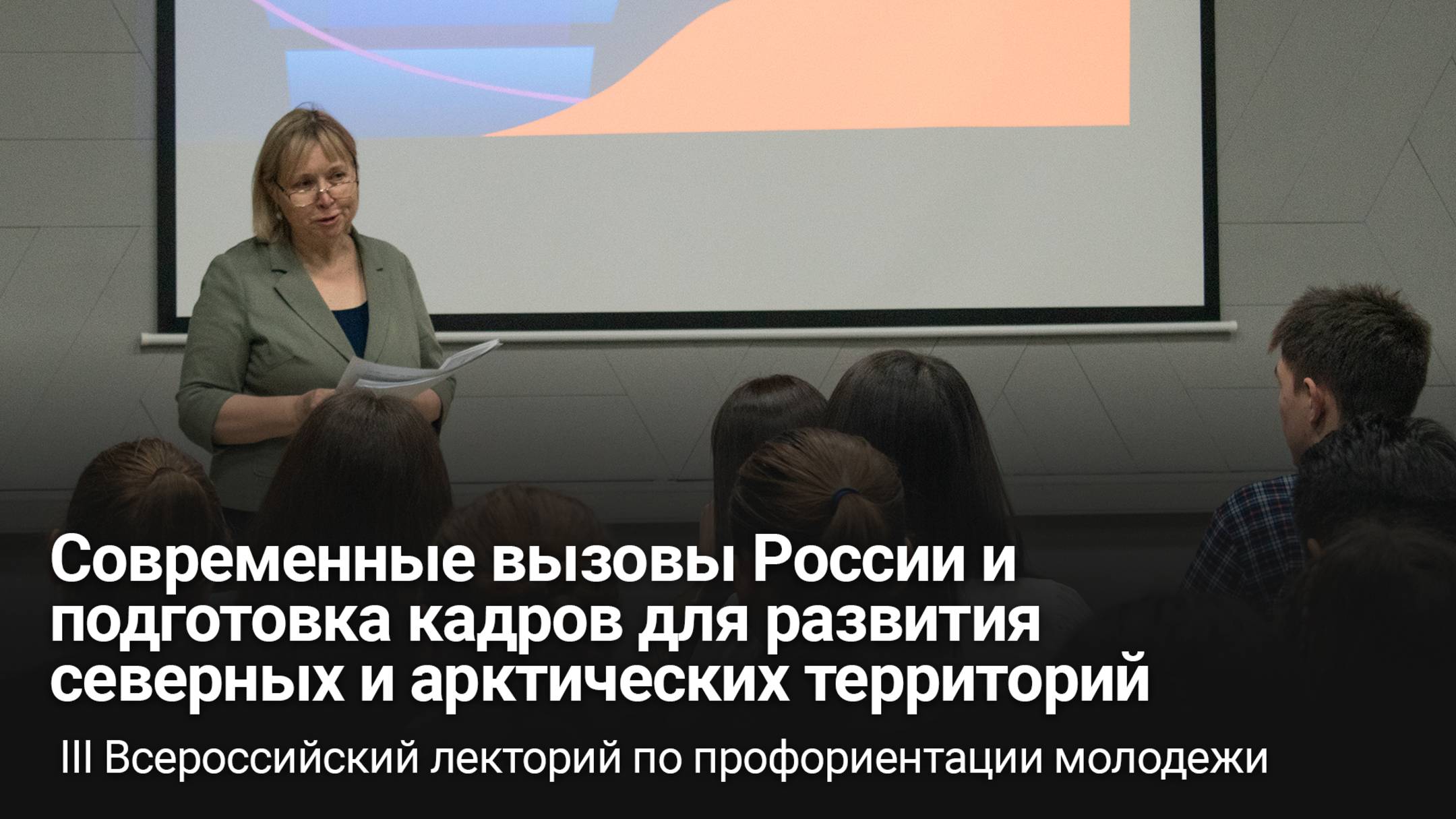 Современные вызовы России и подготовка кадров для развития северных и арктических территорий