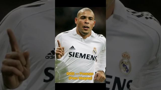 Обладатели золотого мяча 🏆⚽️ с 2000 по 2005 год.