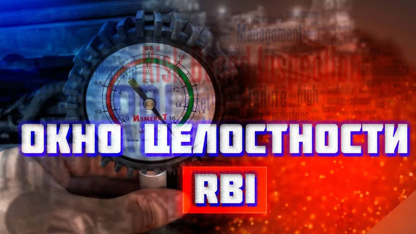 Окно целостности. RBI - Risk Based Inspection. API 580 581