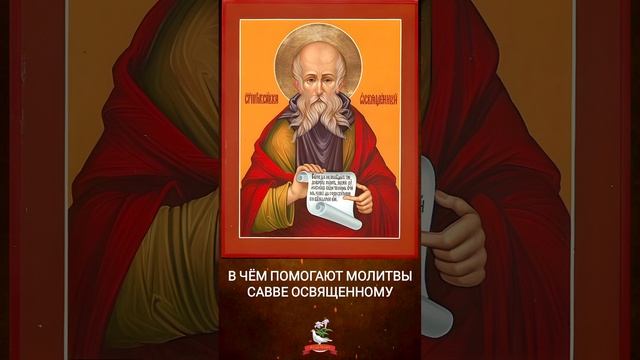 В чём помогают молитвы Савве Освященному