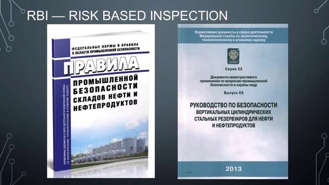 Техническое освидетельствование с учетом факторов риска. RBI - Risk Based Inspection. API 580 581