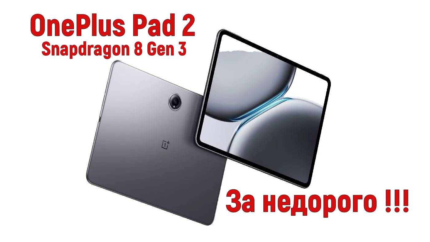 Oneplus Pad 2 Snapdragon 8 Gen 3 за недорого