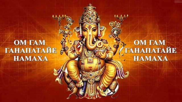 Мантра устраняющая препятствия. Мантра Ганеши 108. Ом Гам Ганапатайе намаха. Ganesh Mantra