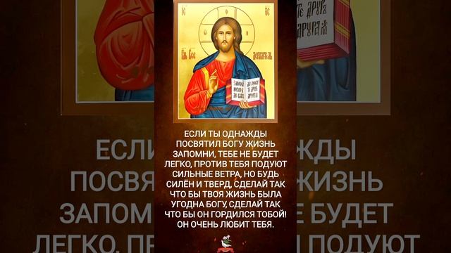 Если ты посвятил жизнь Богу