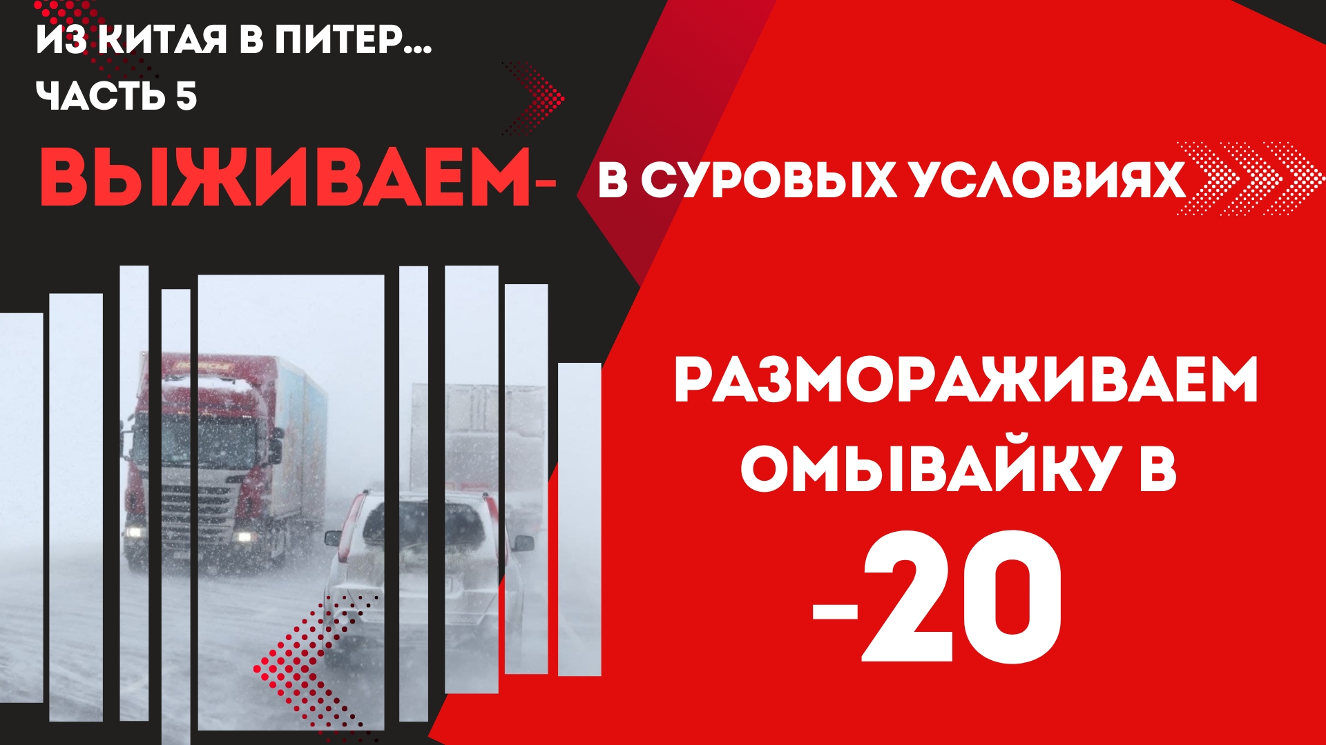 из Китая в Питер часть 5, как разморозить стекло омыватель в большой минус лайфхак от бывалого,