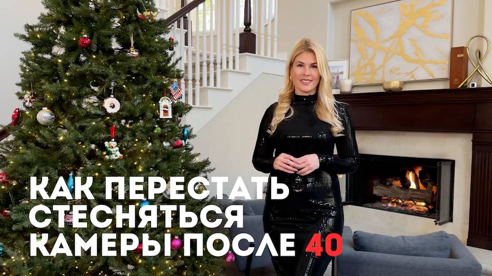 Как перестать стесняться камеры после 40? Мой новогодний марафон по изменил жизни сотен женщин ⭐