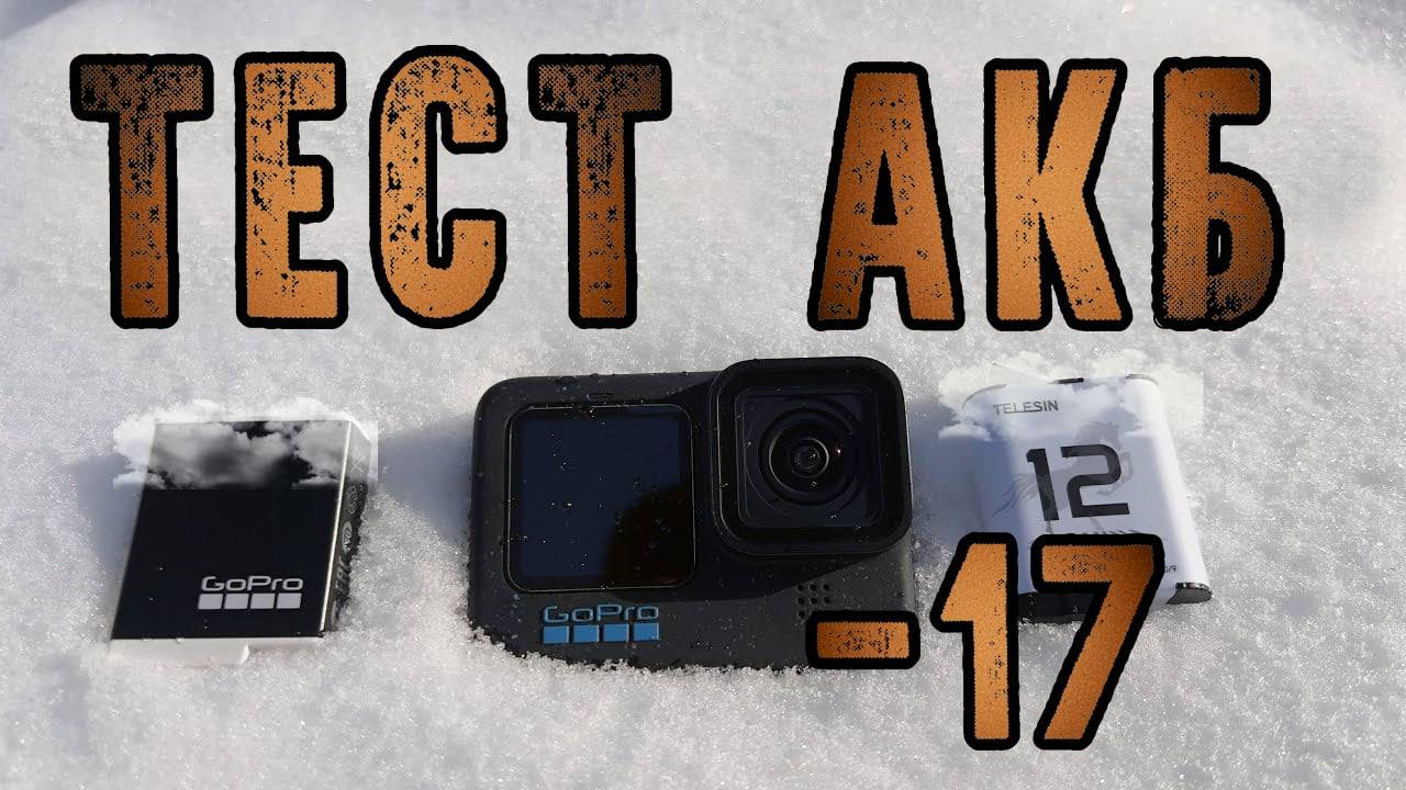 Тест аккумуляторов для GoPro 12 в мороз