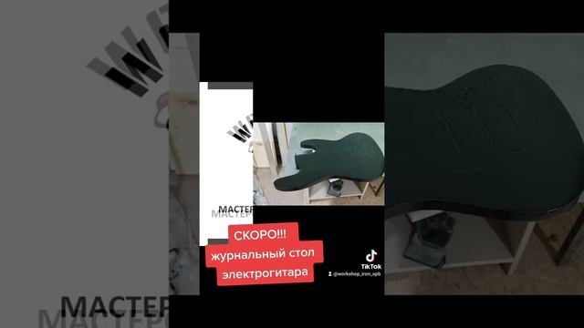 СКОРО!!!!!! Журнальный стол